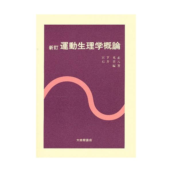 運動生理学概論/宮下充正/石井喜八