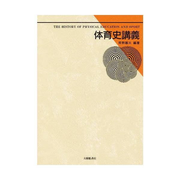 編著:岸野雄三出版社:大修館書店発売日:1984年02月キーワード:体育史講義岸野雄三 たいいくしこうぎ タイイクシコウギ きしの ゆうぞう キシノ ユウゾウ