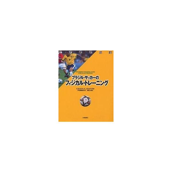 ブラジル・サッカーのフィジカル・トレーニング/A．R．ヴィアーナ/J．E．ヒゲイラ/向笠直