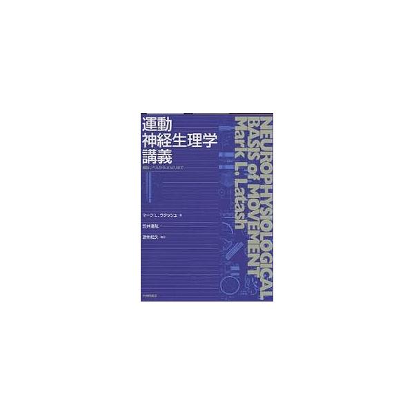運動神経生理学講義 細胞レベルからリハビリまで/マークL．ラタッシュ