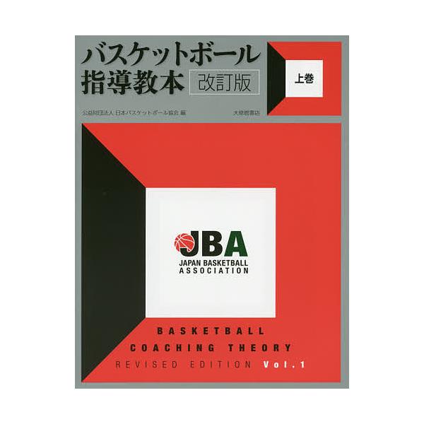 バスケットボール指導教本 上巻/日本バスケットボール協会