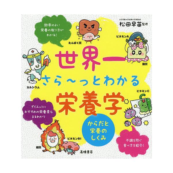 【条件付+10%】世界一さら〜っとわかる栄養学 からだと栄養のしくみ/松田早苗【条件はお店TOPで】