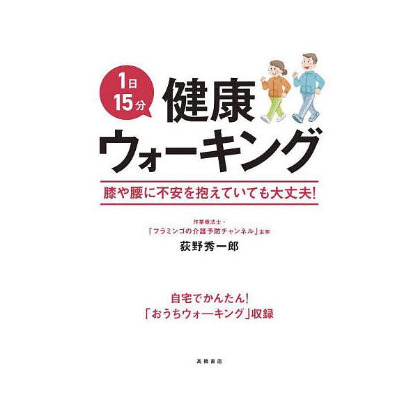 1日15分健康ウォーキング/荻野秀一郎