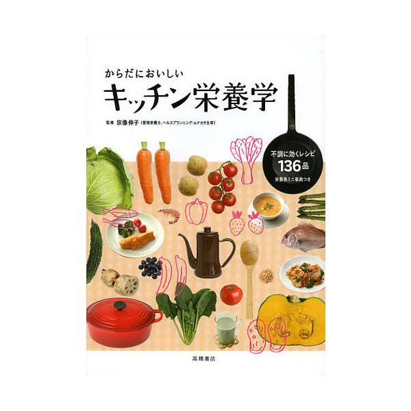 ※商品画像はイメージや仮デザインが含まれている場合があります。帯の有無など実際と異なる場合があります。監修:宗像伸子出版社:高橋書店発売日:2012年11月キーワード:からだにおいしいキッチン栄養学宗像伸子 からだにおいしいきつちんえいよう...