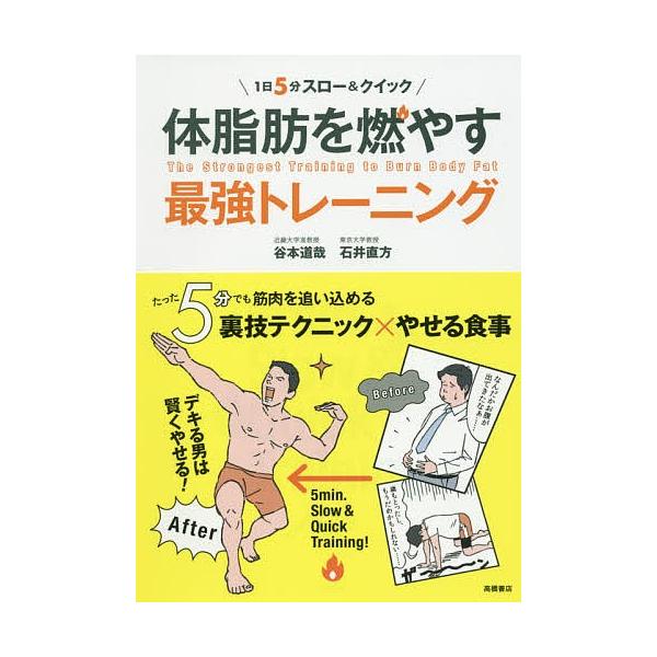 体脂肪を燃やす最強トレーニング 1日5分スロー&クイック/谷本道哉/石井