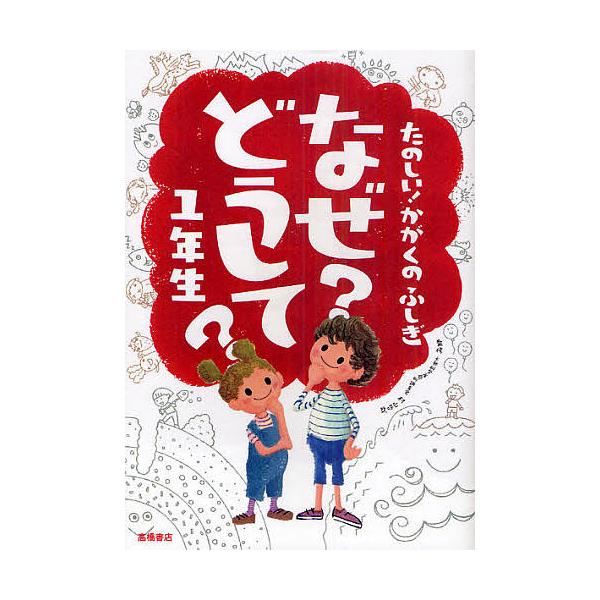監修:村山哲哉出版社:高橋書店発売日:2011年04月キーワード:なぜ？どうして？たのしい！かがくのふしぎ１年生村山哲哉 なぜどうしてたのしいかがくのふしぎいちねんせい ナゼドウシテタノシイカガクノフシギイチネンセイ むらやま てつや ムラ...