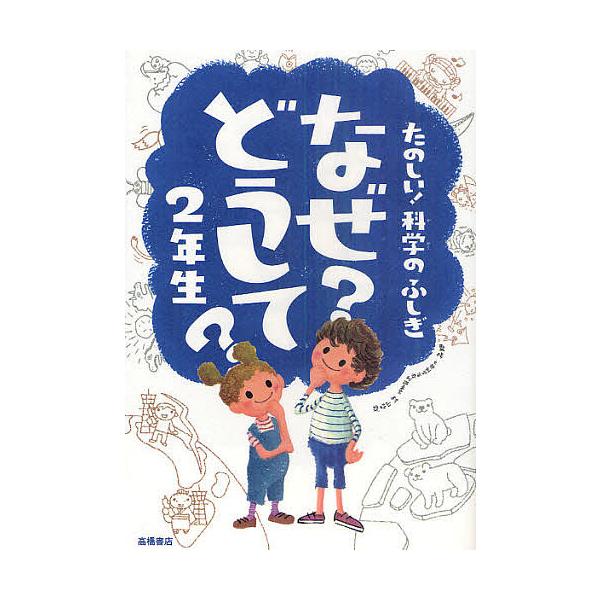 ※商品画像はイメージや仮デザインが含まれている場合があります。帯の有無など実際と異なる場合があります。監修:村山哲哉出版社:高橋書店発売日:2011年04月キーワード:なぜ？どうして？たのしい！科学のふしぎ２年生村山哲哉 なぜどうしてたのし...