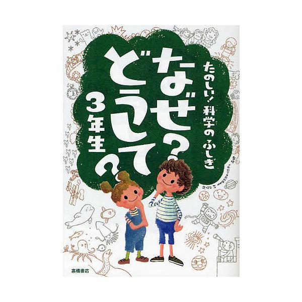 監修:村山哲哉出版社:高橋書店発売日:2011年11月キーワード:なぜ？どうして？たのしい！科学のふしぎ３年生村山哲哉 なぜどうしてたのしいかがくのふしぎさんねんせい ナゼドウシテタノシイカガクノフシギサンネンセイ むらやま てつや ムラヤ...