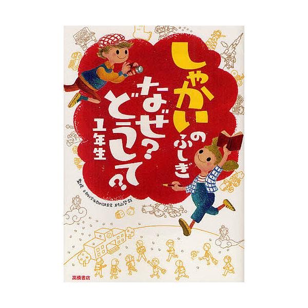 監修:村山哲哉出版社:高橋書店発売日:2012年03月キーワード:しゃかいのふしぎなぜ？どうして？１年生村山哲哉 しやかいのふしぎなぜどうして１ シヤカイノフシギナゼドウシテ１ むらやま てつや ムラヤマ テツヤ