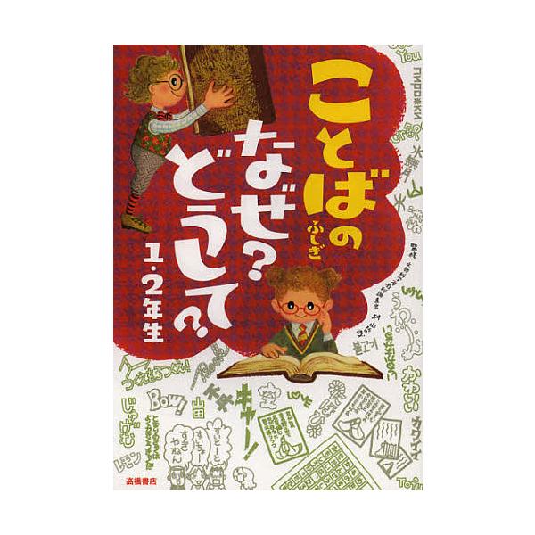 監修:村山哲哉出版社:高橋書店発売日:2012年11月キーワード:ことばのふしぎなぜ？どうして？１・２年生村山哲哉 ことばのふしぎなぜどうして１ コトバノフシギナゼドウシテ１ むらやま てつや ムラヤマ テツヤ