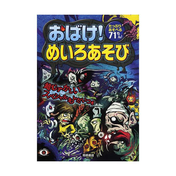 作:嵩瀬ひろし　絵:ヨシムラヨシユキ　絵:青木健太郎出版社:高橋書店発売日:2013年03月キーワード:おばけ！めいろあそびたっぷりあそべる７１もん！嵩瀬ひろしヨシムラヨシユキ青木健太郎 プレゼント ギフト 誕生日 子供 クリスマス 子ども...
