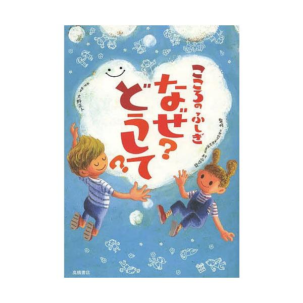 監修:村山哲哉　原案:大野正人出版社:高橋書店発売日:2013年07月キーワード:こころのふしぎなぜ？どうして？村山哲哉大野正人 こころのふしぎなぜどうして ココロノフシギナゼドウシテ むらやま てつや おおの まさ ムラヤマ テツヤ オオ...