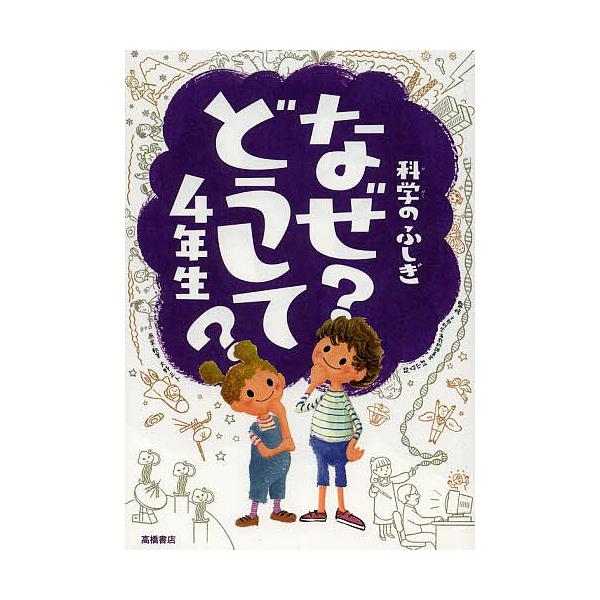 監修:村山哲哉　原案:大野正人出版社:高橋書店発売日:2014年03月キーワード:科学のふしぎなぜ？どうして？４年生村山哲哉大野正人 かがくのふしぎなぜどうしてよねんせい カガクノフシギナゼドウシテヨネンセイ むらやま てつや おおの まさ...