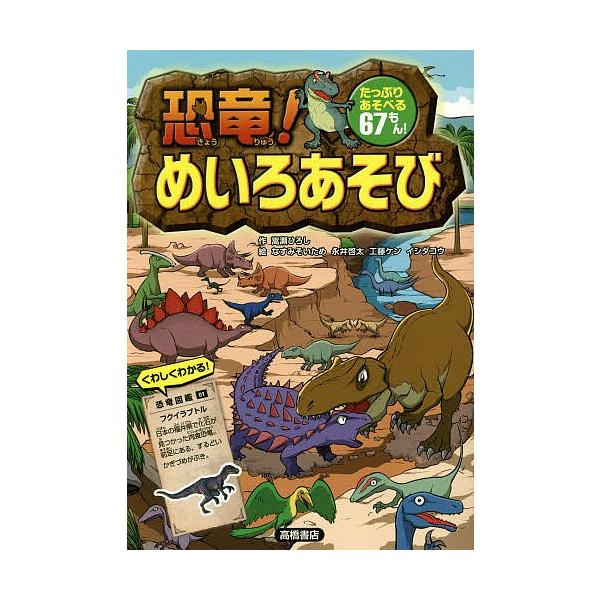 作:嵩瀬ひろし　絵:なすみそいため　絵:永井啓太出版社:高橋書店発売日:2014年05月キーワード:恐竜！めいろあそびたっぷりあそべる６７もん！嵩瀬ひろしなすみそいため永井啓太 プレゼント ギフト 誕生日 子供 クリスマス 子ども こども ...
