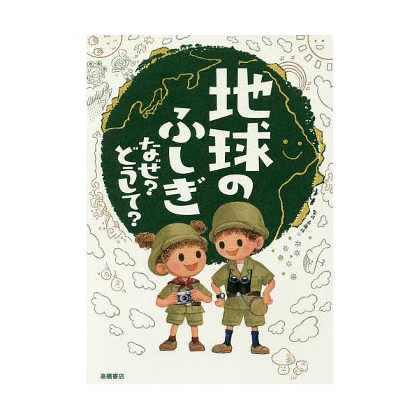 監修:斎藤靖二出版社:高橋書店発売日:2016年05月キーワード:地球のふしぎなぜ？どうして？斎藤靖二 ちきゆうのふしぎなぜどうして チキユウノフシギナゼドウシテ さいとう やすじ サイトウ ヤスジ