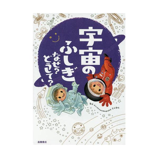 監修:宮本英昭出版社:高橋書店発売日:2016年06月キーワード:宇宙のふしぎなぜ？どうして？宮本英昭 うちゆうのふしぎなぜどうして ウチユウノフシギナゼドウシテ みやもと ひであき ミヤモト ヒデアキ