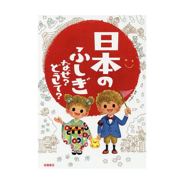 ※商品画像はイメージや仮デザインが含まれている場合があります。帯の有無など実際と異なる場合があります。執筆:大野正人出版社:高橋書店発売日:2017年04月キーワード:日本のふしぎなぜ？どうして？大野正人 にほんのふしぎなぜどうして ニホン...