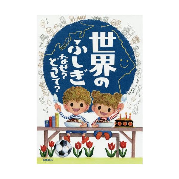 監修:伊藤純郎出版社:高橋書店発売日:2018年05月キーワード:世界のふしぎなぜ？どうして？伊藤純郎 せかいのふしぎなぜどうして セカイノフシギナゼドウシテ いとう じゆんろう イトウ ジユンロウ