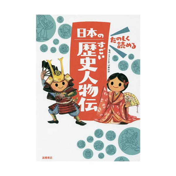 監修:伊藤純郎出版社:高橋書店発売日:2016年04月キーワード:たのしく読める日本のすごい歴史人物伝伊藤純郎 たのしくよめるにほんのすごいれきしじんぶつでん タノシクヨメルニホンノスゴイレキシジンブツデン いとう じゆんろう イトウ ジユンロウ