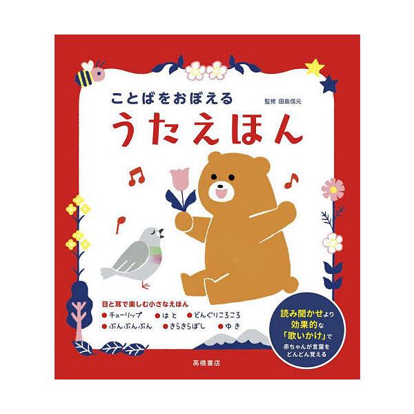 ほかイラスト:こやまもえ　監修:田島信元出版社:高橋書店発売日:2025年05月キーワード:ことばをおぼえるうたえほんこやまもえ田島信元 えほん 絵本 プレゼント ギフト 誕生日 子供 クリスマス 1歳 2歳 3歳 子ども こども ことばお...