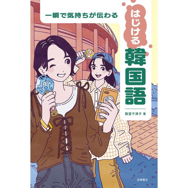 著:阪堂千津子出版社:高橋書店発売日:2025年03月キーワード:一瞬で気持ちが伝わるはじける韓国語阪堂千津子 いつしゆんできもちがつたわるはじけるかんこくご イツシユンデキモチガツタワルハジケルカンコクゴ はんどう ちずこ ハンドウ チズコ