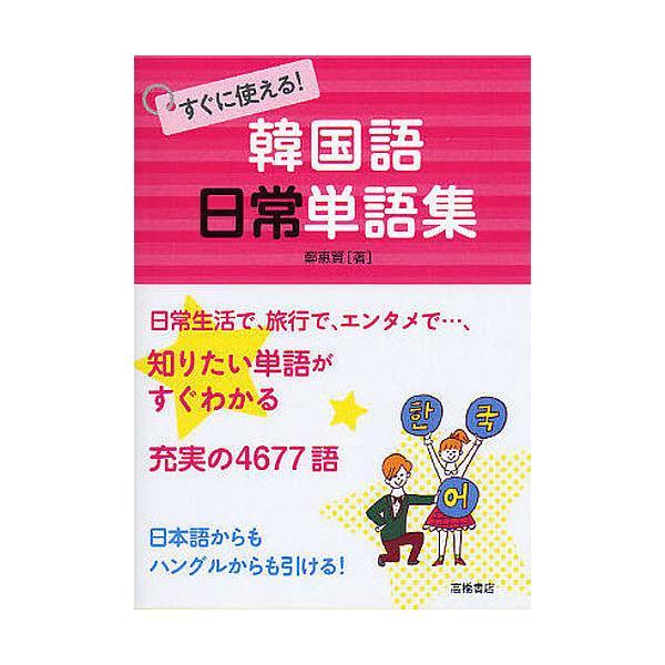 著:鄭惠賢出版社:高橋書店発売日:2011年10月キーワード:すぐに使える！韓国語日常単語集鄭惠賢 すぐにつかえるかんこくごにちじようたんごしゆう スグニツカエルカンコクゴニチジヨウタンゴシユウ じよん へひよん ジヨン ヘヒヨン