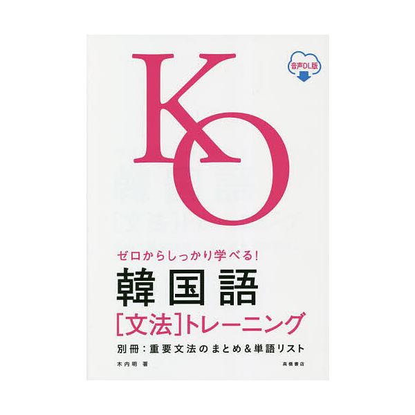 ゼロからしっかり学べる!韓国語〈文法〉トレーニング 音声DL版/木内明