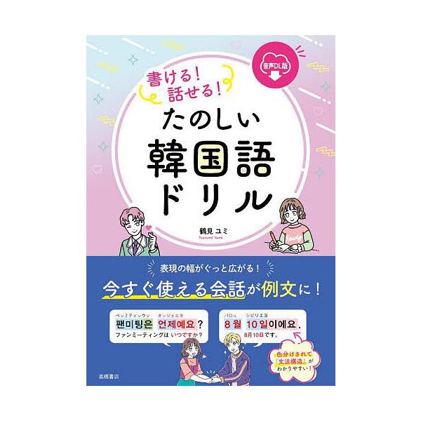 ※商品画像はイメージや仮デザインが含まれている場合があります。帯の有無など実際と異なる場合があります。著:鶴見ユミ出版社:高橋書店発売日:2023年01月キーワード:書ける！話せる！たのしい韓国語ドリル音声DL版鶴見ユミ かけるはなせるたの...