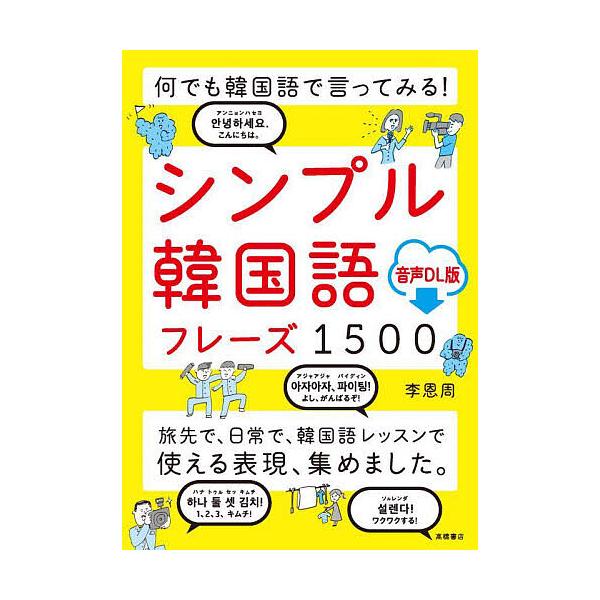 シンプル韓国語フレーズ1500 何でも韓国語で言ってみる! 音声DL版/李恩周