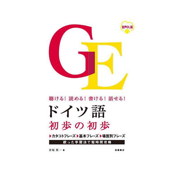 著:宮坂英一出版社:高橋書店発売日:2023年01月キーワード:ドイツ語初歩の初歩聴ける！読める！書ける！話せる！音声DL版宮坂英一 どいつごしよほのしよほきけるよめるかける ドイツゴシヨホノシヨホキケルヨメルカケル みやさか えいいち ミ...