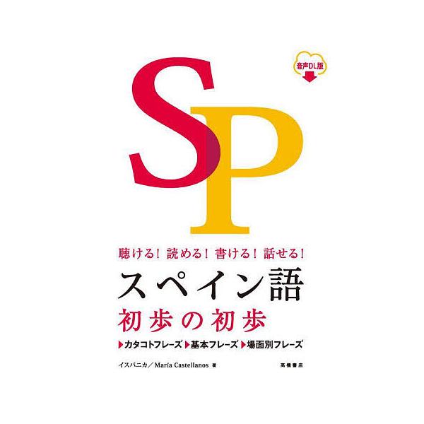 著:イスパニカ　著:マリア・カステジャノス出版社:高橋書店発売日:2023年01月キーワード:スペイン語初歩の初歩聴ける！読める！書ける！話せる！音声DL版イスパニカマリア・カステジャノス すぺいんごしよほのしよほきけるよめるかける スペイ...