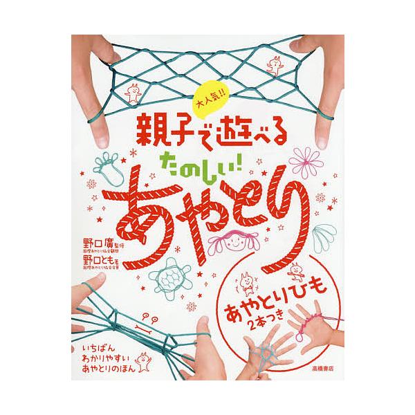 ※商品画像はイメージや仮デザインが含まれている場合があります。帯の有無など実際と異なる場合があります。監修:野口廣　著:野口とも出版社:高橋書店発売日:2015年12月キーワード:大人気！！親子で遊べるたのしい！あやとり野口廣野口とも プレ...
