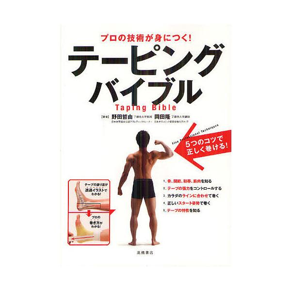 ※商品画像はイメージや仮デザインが含まれている場合があります。帯の有無など実際と異なる場合があります。著:野田哲由　著:岡田隆出版社:高橋書店発売日:2012年07月キーワード:テーピングバイブルプロの技術が身につく！野田哲由岡田隆 てーぴ...