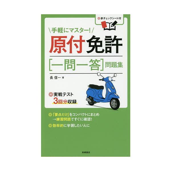 原付免許〈一問一答〉問題集 〔2017〕/長信一