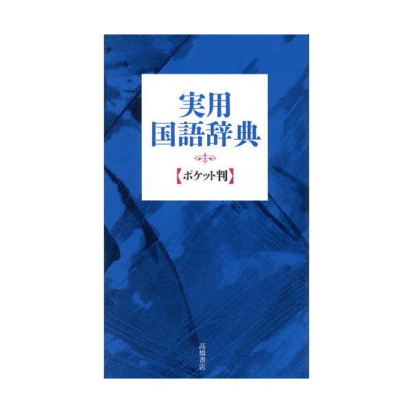 ※商品画像はイメージや仮デザインが含まれている場合があります。帯の有無など実際と異なる場合があります。編:高橋書店編集部出版社:高橋書店発売日:2002年キーワード:実用国語辞典ポケット判高橋書店編集部 じつようこくごじてん ジツヨウコクゴ...