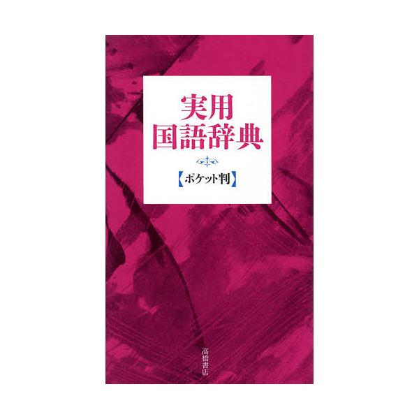 ※商品画像はイメージや仮デザインが含まれている場合があります。帯の有無など実際と異なる場合があります。編:高橋書店編集部出版社:高橋書店発売日:2002年04月キーワード:実用国語辞典ポケット判赤高橋書店編集部 じつようこくごじてんぽけつと...