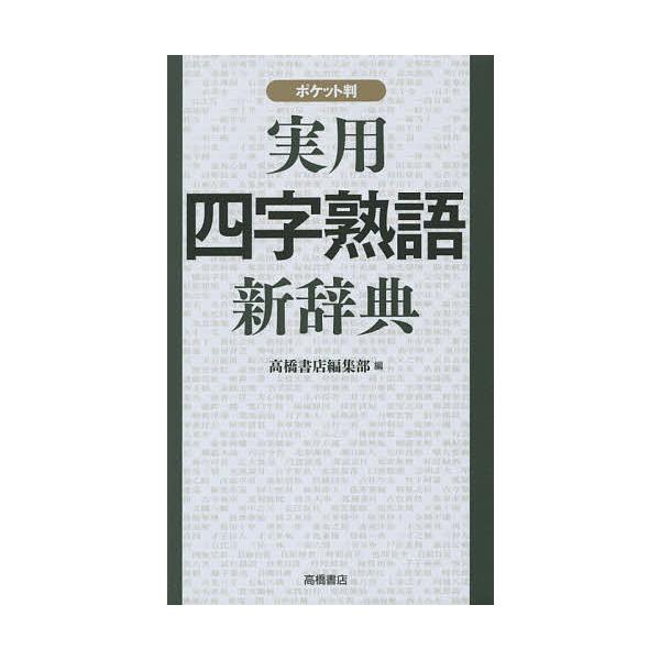 編:高橋書店編集部出版社:高橋書店発売日:2015年04月キーワード:実用四字熟語新辞典ポケット判高橋書店編集部 じつようよじじゆくごしんじてんぽけつとばん ジツヨウヨジジユクゴシンジテンポケツトバン たかはし／しよてん タカハシ／シヨテン