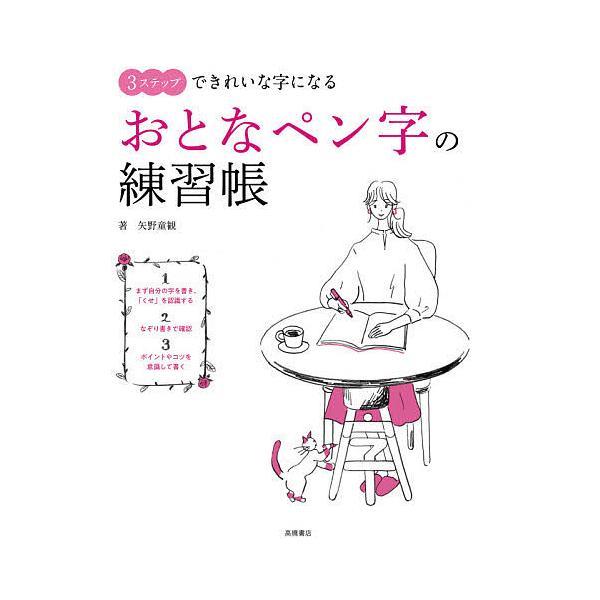 著:矢野童観出版社:高橋書店発売日:2020年11月キーワード:３ステップできれいな字になるおとなペン字の練習帳矢野童観 すりーすてつぷできれいなじに スリーステツプデキレイナジニ やの どうかん ヤノ ドウカン