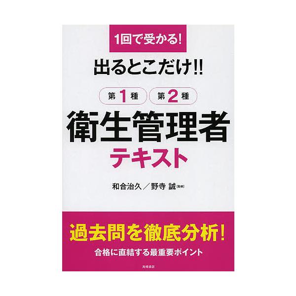 出るとこだけ!!第1種第2種衛生管理者テキスト 1回で受かる!/和合治久/野寺誠