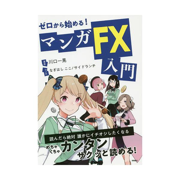 ゼロから始める!マンガFX入門/川口一晃/なぎはしここ/サイドランチ