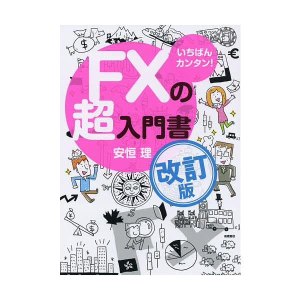 ※商品画像はイメージや仮デザインが含まれている場合があります。帯の有無など実際と異なる場合があります。著:安恒理出版社:高橋書店発売日:2021年02月キーワード:いちばんカンタン！FXの超入門書安恒理 ビジネス書 いちばんかんたんえふえつ...