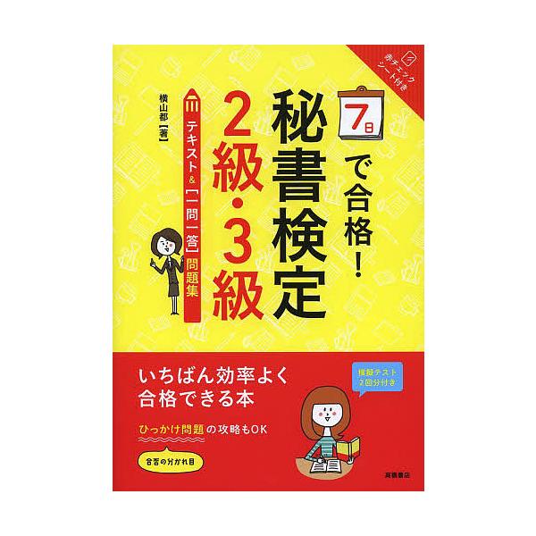 7日で合格!秘書検定2級・3級テキスト&〈一問一答〉問題集/横山都