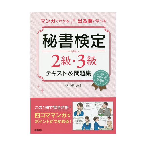 マンガでわかる出る順で学べる秘書検定2級・3級テキスト&問題集/横山都
