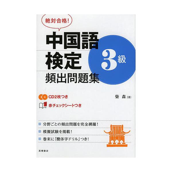中国語検定3級頻出問題集 絶対合格!/柴森