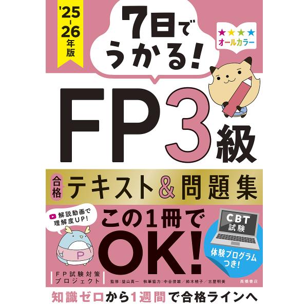 ※商品画像はイメージや仮デザインが含まれている場合があります。帯の有無など実際と異なる場合があります。編著:FP試験対策プロジェクト　監修:益山真一出版社:高橋書店発売日:2025年06月キーワード:７日でうかる！FP３級合格テキスト＆問題...
