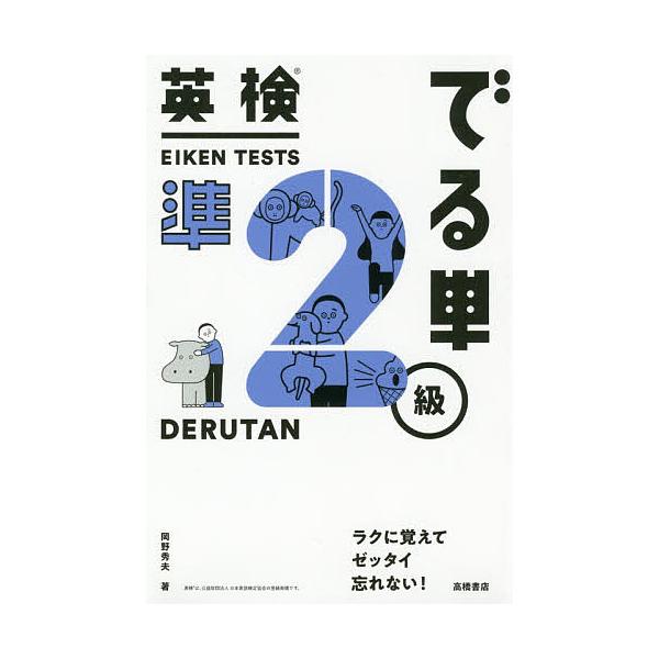 著:岡野秀夫出版社:高橋書店発売日:2019年08月キーワード:英検でる単準２級岡野秀夫 えいけんでるたんじゆんにきゆうえいけん／でるたん／ エイケンデルタンジユンニキユウエイケン／デルタン／ おかの ひでお オカノ ヒデオ