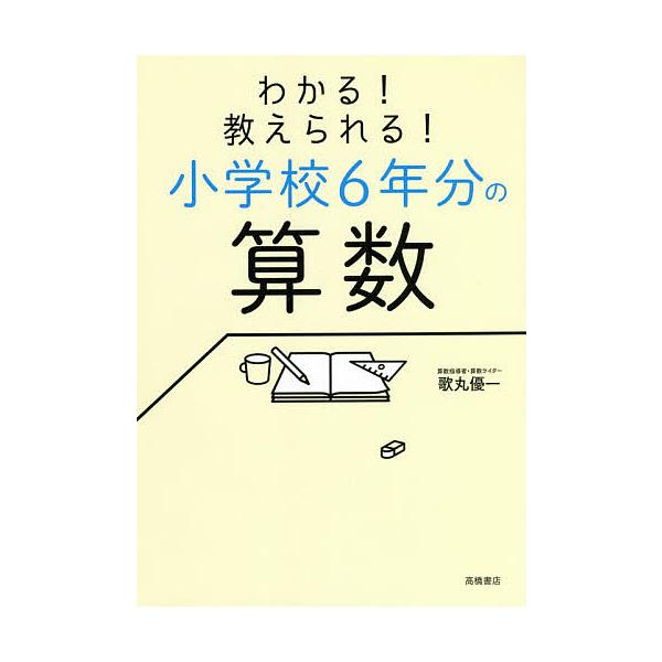 わかる!教えられる!小学校6年分の算数/歌丸優一