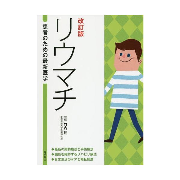 リウマチ 最新の薬物療法とリハビリ/竹内勤