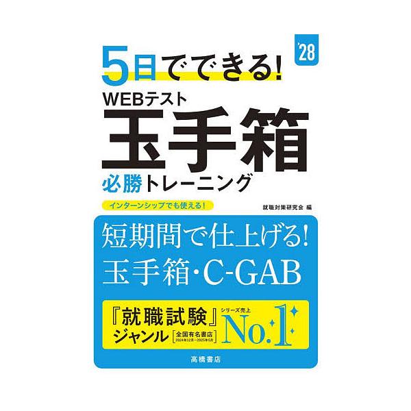 5日でできる!WEBテスト玉手箱必勝トレーニング ’28年度版/就職対策研究会