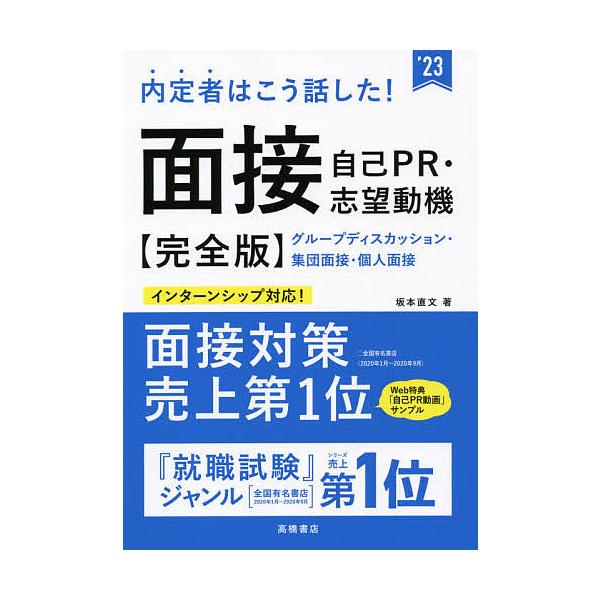 内定者はこう話した！面接・自己PR・志望動機〈完全版〉 u0027２３年度版 